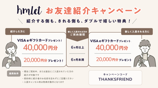 友達を紹介してお得に！リファラルキャンペーン実施中！