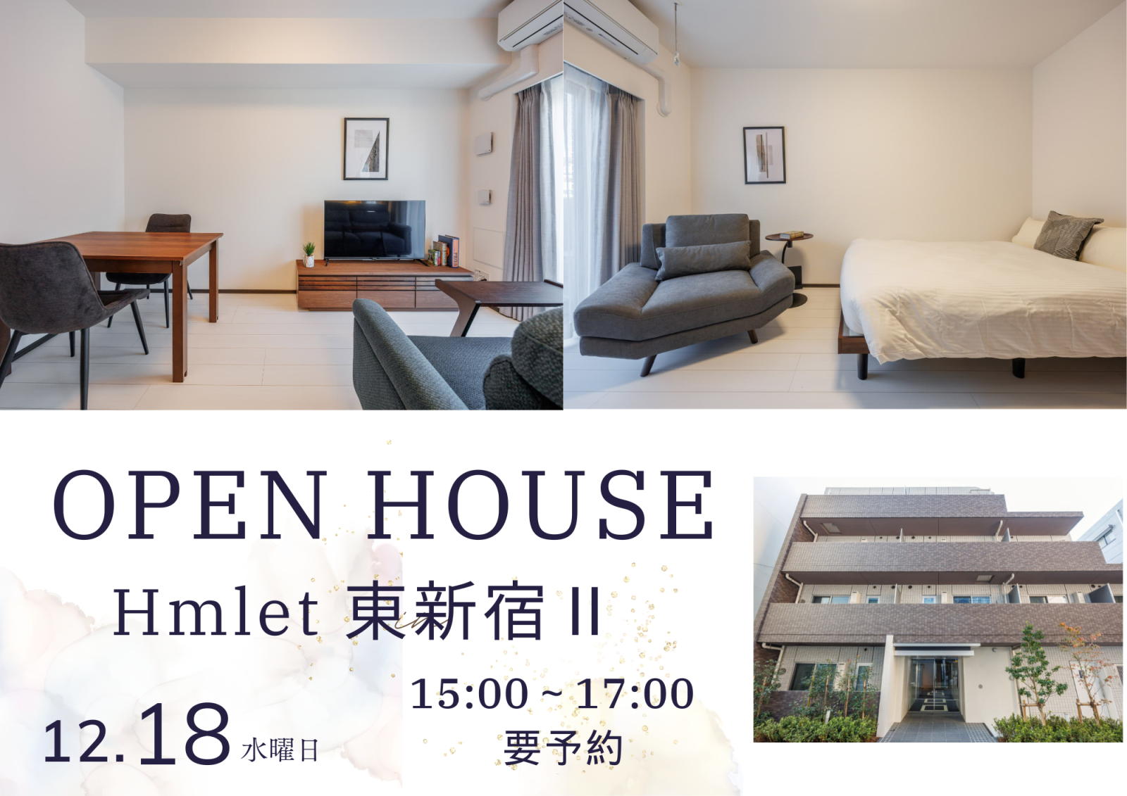 【オープンハウスのお知らせ】12/18(水)にHmlet 東新宿Ⅱでオープンハウスを開催します!